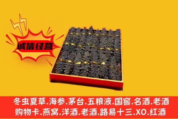 宜宾珙县回收海参