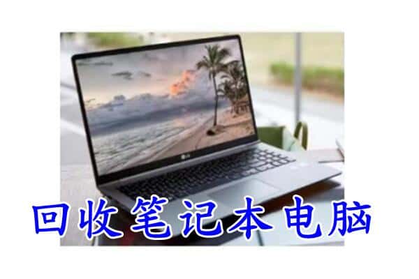 宜宾珙县回收电脑